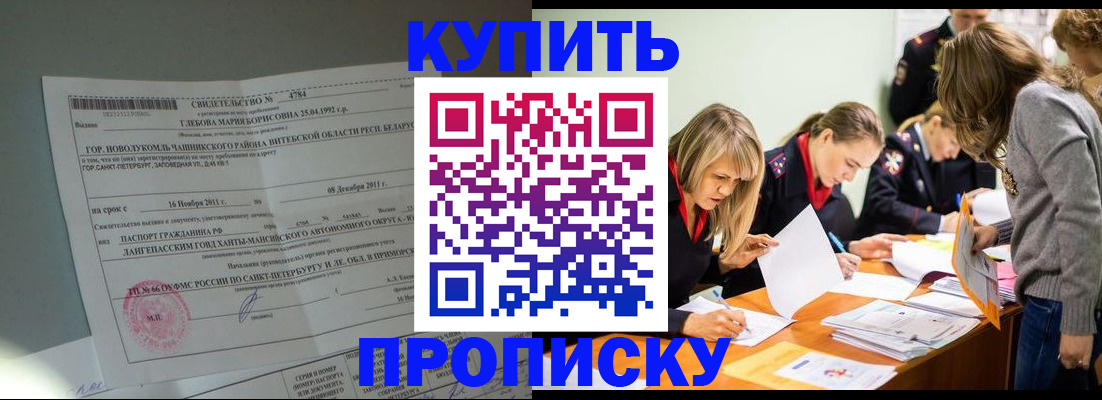 купить прописку в Нариманове